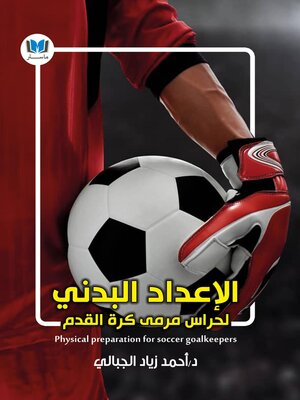 cover image of الإعداد البدني لحراس مرمى كرة القدم